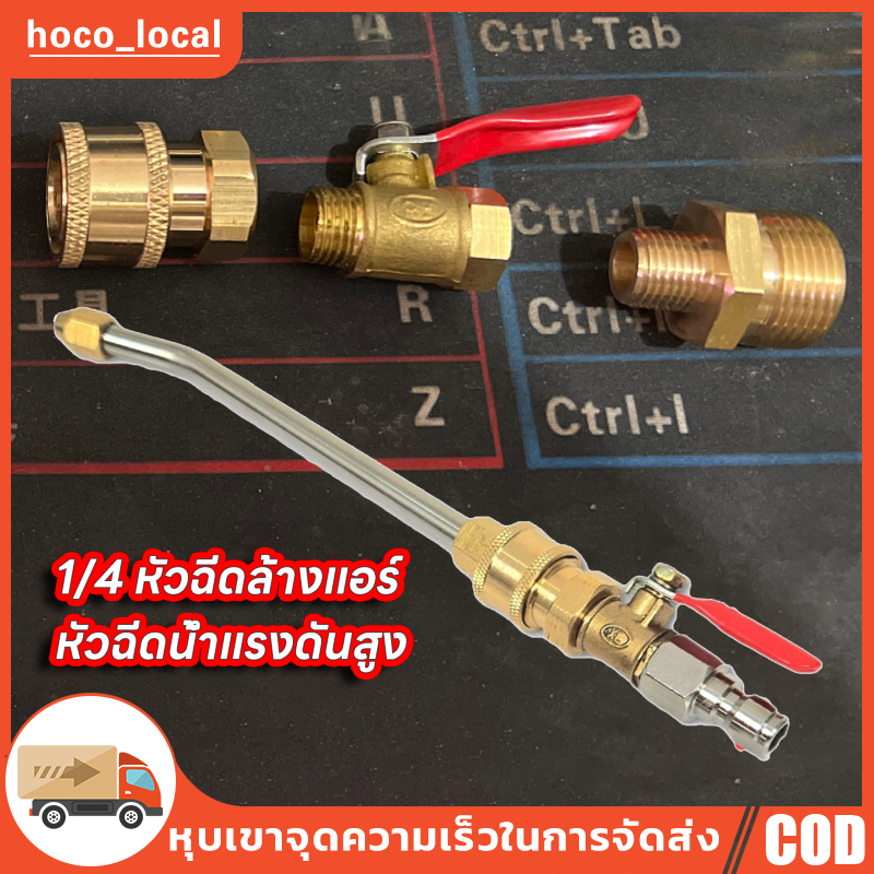 หัวฉีดน้ำล้างแอร์ 1/4 ต่อสายฉีดน้ำแรงดัน สายไฮดรอลิค ต่อปั๊มฉีดน้ำ หัวฉีดล้างแอร์ 1/4 30