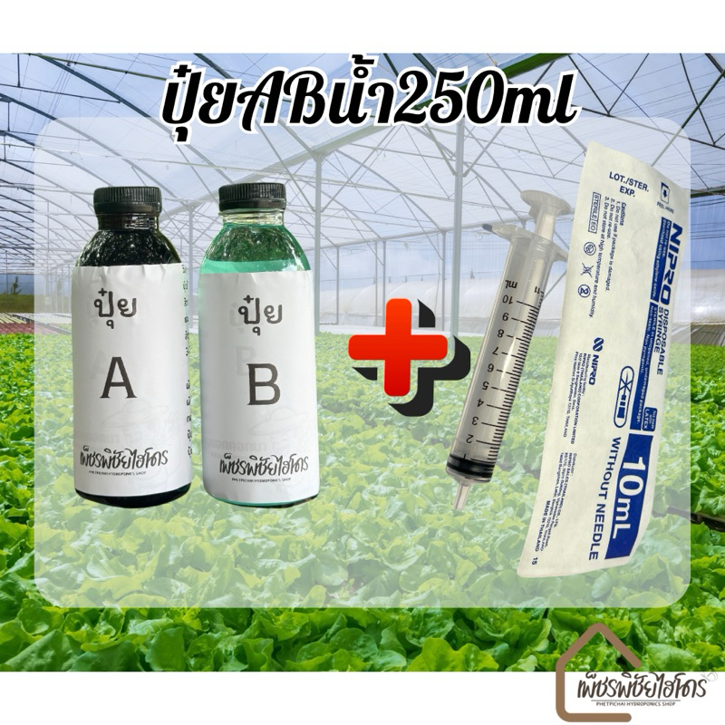 ปุ๋ยABไฮโดรโปรนิกส์แบบน้ำ 250 ml. มี2 ขวด +ไซริงค์ 10ml. 1อัน (สูตรบ้านนอกคอกนาฟาร์ม )