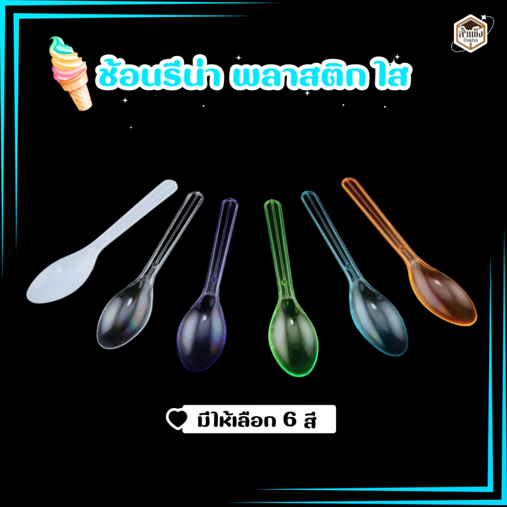 ช้อนไอติมพลาสติกใส ช้อนรีน่า ยาว 12 cm. ( 1แพ็ค/50ชิ้น )