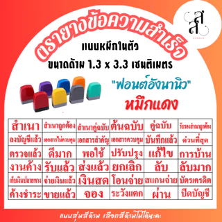 ตรายางข้อความสำเร็จ หมึกในตัว ขนาดด้าม 1.3 x 3.3 cm หมึกสีแดง
