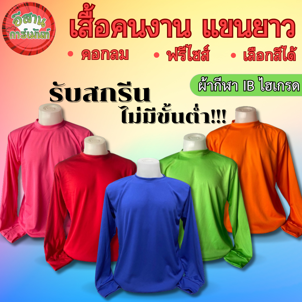 เสื้อคนงาน เสื้อทำงาน เสื้อทำไร่ทำสวน เสื้อช่าง เสื้อก่อสร้าง คอกลม แขนยาว เกรด A ฟรีไซส์