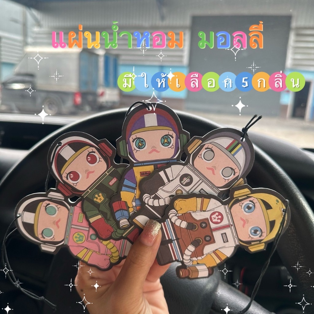 พร้อมส่ง แผ่นน้ำหอม แผ่นปรับอากาศ ลายมอลลี่ แถมเชือก ดับกลิ่นในรถ ตู้เสื้อผ้า ห้องน้ำ/ห้องนอน มีกลิ่นหอม