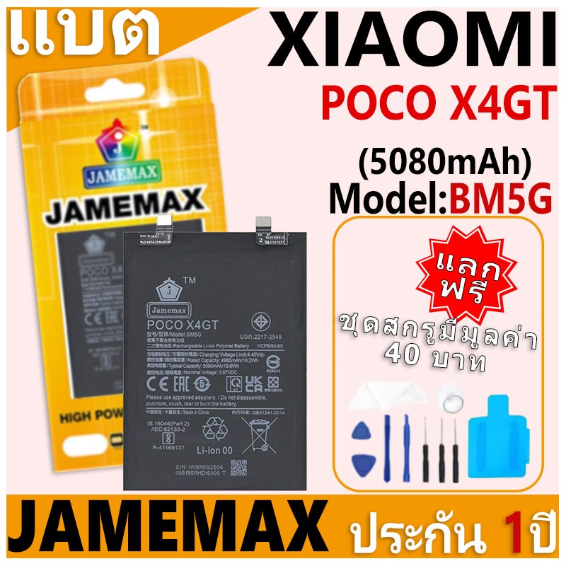 แบตเตอรี่ JAMEMAX รุ่น Xiaomi POCO X4GT Model: BM5G ฟรีชุดไขควง รับประกันฟรี 1 ปี