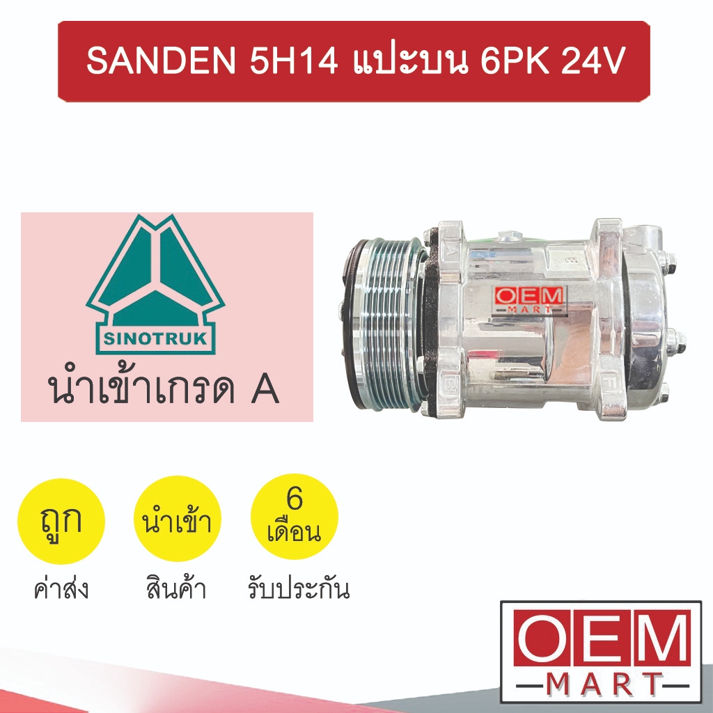 คอมแอร์ นำเข้า ไซโนทรัค ซันเด้น 5H14 แปะบน 6PK 24V คอมเพรสเซอร์ แอร์รถยนต์ SANDEN 508 SINOTRUK 696 7