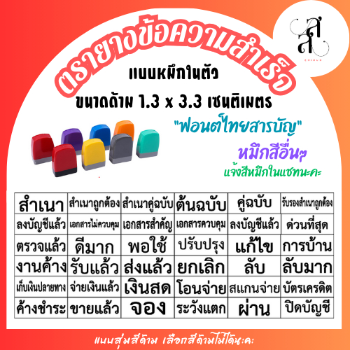 ตรายางข้อความสำเร็จ หมึกในตัว ขนาดด้าม 1.3 x 3.3 cm หมึกสีอื่นๆ อย่าลืมแจ้งในแชท