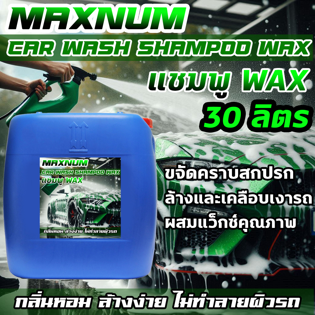 แชมพูล้างรถ30ลิตร ผสมแว็กซ์ Wax สูตรผสมแวกซ์ 2in1 ทั้งล้างและเคลือบเงาในขั้นตอนเดียว น้ำยาล้างรถยนต์