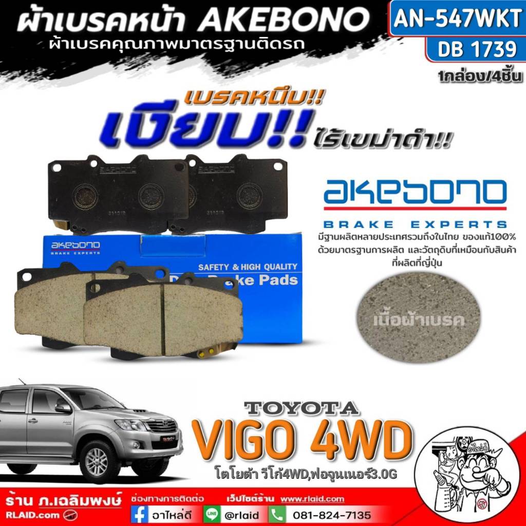 ฟรีค่าจัดส่ง!! ผ้าเบรคหน้า AKEBONO TOYOTA Vigo 4WD,Fortuner 3.0G รหัส AN-547WKTDB1739) จำนวน 1กล่อง