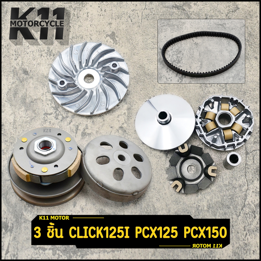 ชุดขับสายพานใหญ่ click125i pcx125 pcx150(2012-2017) คลิก125ไอ ชามเดิม ชามล้อขับสายพานหน้า pcx125 ชุดครัชหลัง pcx150