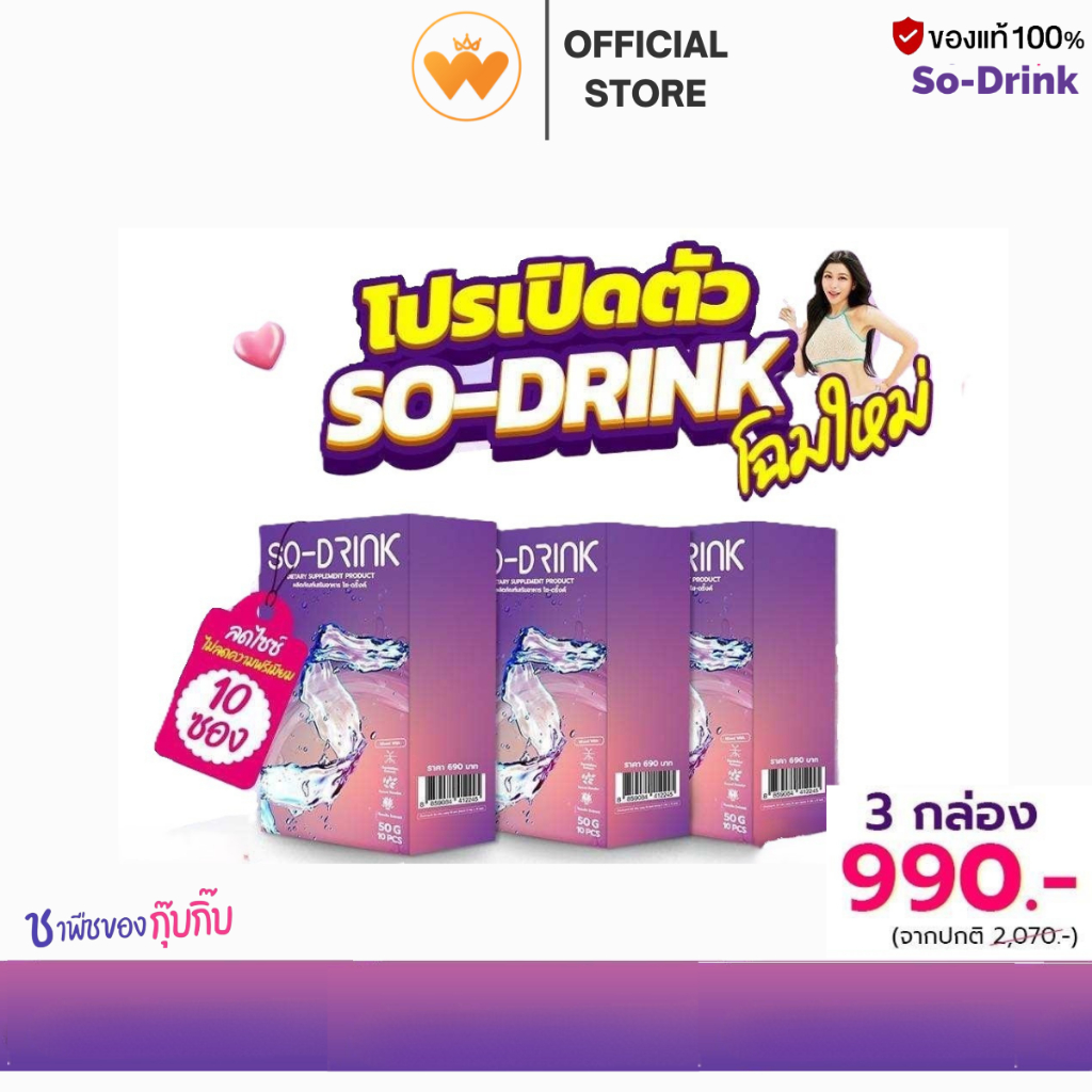แท้ SO DRINK โซ ดริ้ง ชาพีชกุ๊บกิ๊บ ขับโซเดียม บวมน้ำ กินเค็ม (3กล่อง=30ซอง ราคา 990.-) ส่งฟรี
