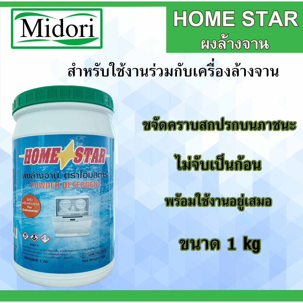 Homestar ผงล้างจาน ล้างจาน น้ำยา สำหรับเครื่องล้างจานอัตโนมัติ ขนาด 1 กก.
