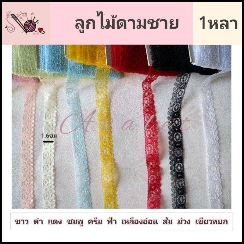 ลูกไม้ไม่ยืด ลูกไม้ตกแต่ง งานDIY จำนวน 1หลา (90ซม.)