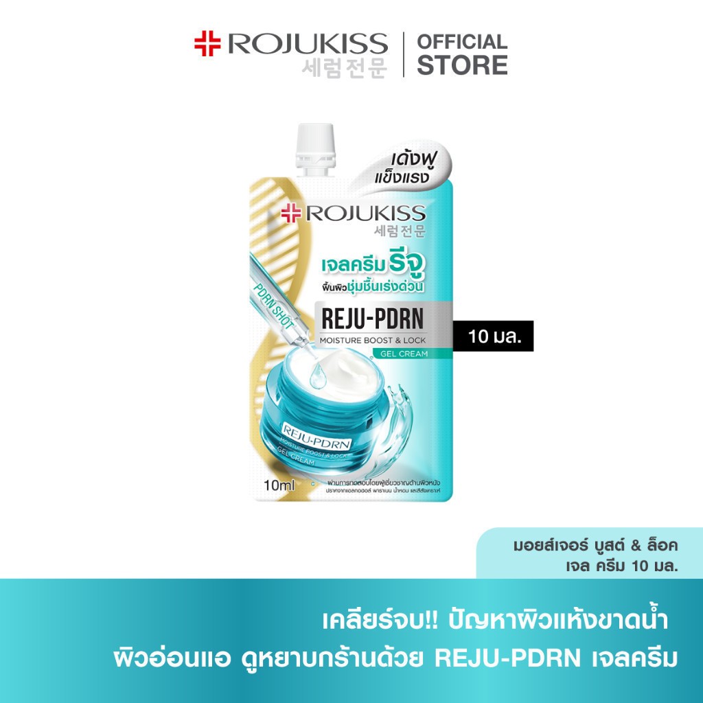 โรจูคิส รีจู-พีดีอาร์เอน มอยส์เจอร์ บูสต์ & ล็อคเจล ครีม X3,X6 Rojukiss REJU-PDRN Moisture Boost & Lock Gel Cream X3,X6
