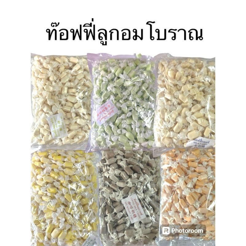 ลูกอมท็อฟฟี่โบราณนมแท้500กรัมมี8รส นม ทุเรียน ช็อค ใบเตย มะม่วง มะพร้าว มังคุด ชาไทย