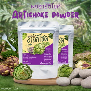 ผงอาร์ติโชค อาร์ติโช๊ค Artichoker Powder เกรดสารสกัด ขนาด100กรัม