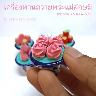รวมชุดของถวาย ของบูชา ของไหว้ พระแม่ลักษมี ชุด สำเร็จ สมหวัง มั่งคั่ง ร่ำรวย 13 ชิ้น