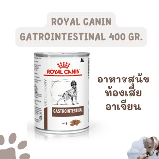 Royal Canin Gastrointestinal Dog Can 400 g โรยัลคานิน อาหารเ…