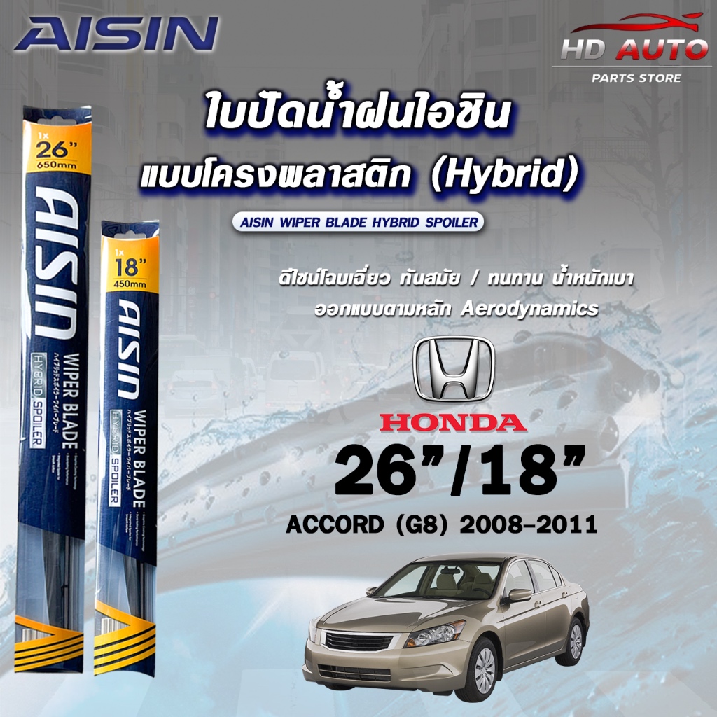 AISIN HYBRID SPOILER ใบปัดน้ำฝน แบบโครงพลาสติก HONDA ACCORD G8/G9 2008-2018 ไอชิน ไฮบริด  (ราคาต่อ2 
