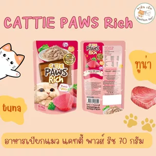 อาหารเปียกแมว Cattie Paws Rich แคทตี้ พาวส์ ริช บรรจุ 12 ซอง