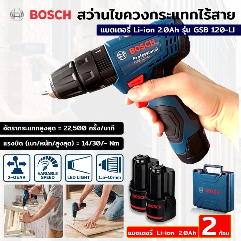 BOSCH สว่านแบต สว่านไขควงกระแทกไร้สาย แบตเตอรี่ Li-ion 2.0Ah รุ่น GSB 120-LI  บรรจุในกล่องใส่เครื่อง