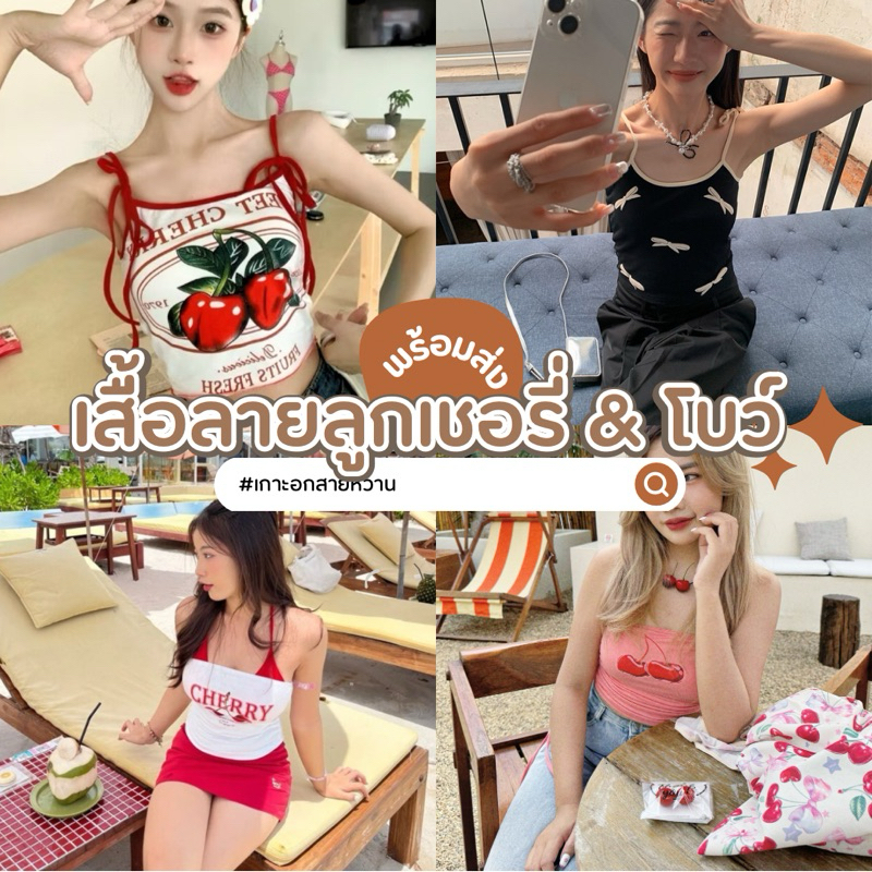 เสื้อสไตล์Y2K&Cherryน่ารัก พร้อมส่ง