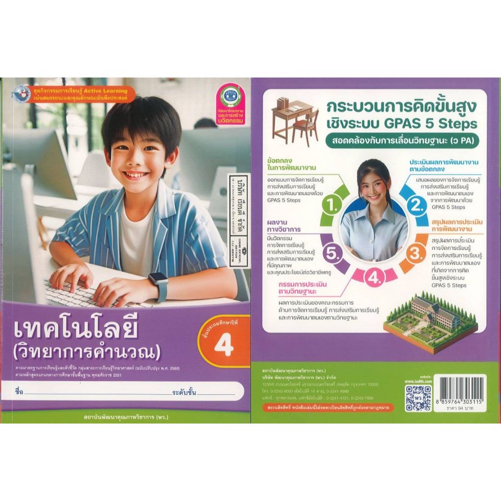ชุดกิจกรรมการเรียนรู้ เทคโนโลยี วิทยาการคำนวณ 67 ป.4 พว. 94.00 8859764303115