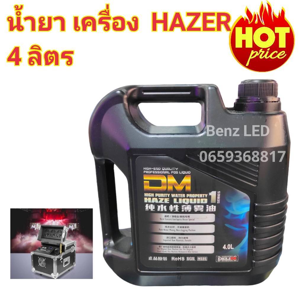 ็ น้ำยาเครื่องเฮเซอร์ (กดตัวเลือก) HAZER LIQUID ทำหมอกควัน Hazer Fog Smoke Liquid (Water-base) ควันหนา ลอยนาน ไม่มีกลิ่น