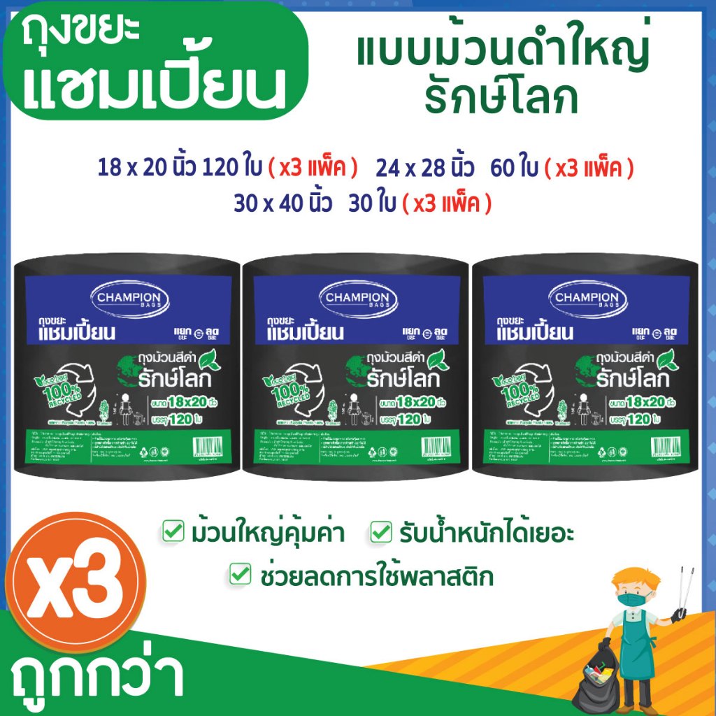 ซื้อ 3 แพ็ก ถูกกว่า ถุงขยะแชมเปี้ยน แบบม้วนดำใหญ่รักษ์โลก (จำนวน 3 แพ็ก) ย่อยสลายได้ ช่วยโลกลดการใช้พลาสติก มีหลายขนาดให