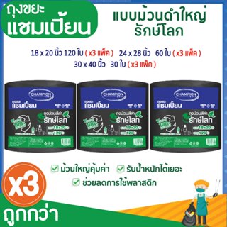ซื้อ 3 แพ็ก ถูกกว่า ถุงขยะแชมเปี้ยน แบบม้วนดำใหญ่รักษ์โลก (จ…