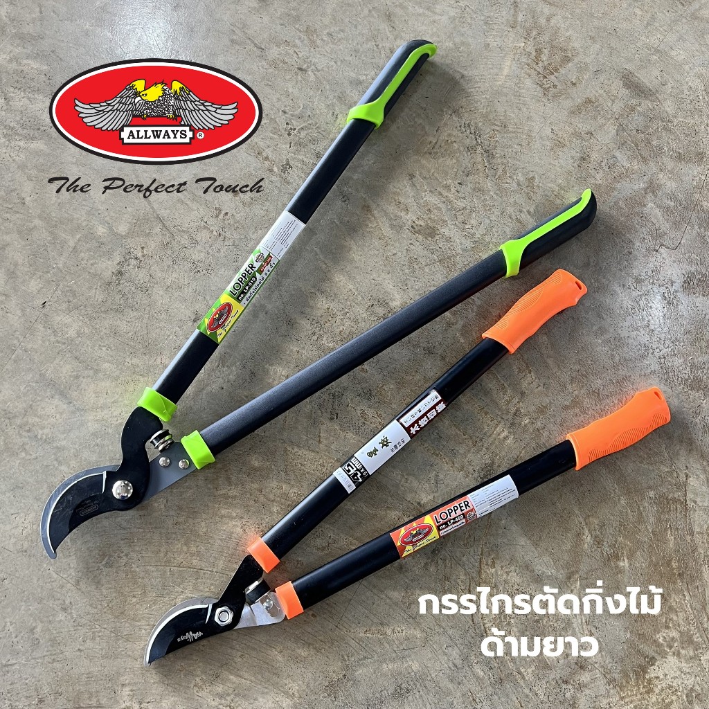 กรรไกรตัดกิ่งไม้ด้ามยาว Allways ตัดกิ่งไม้ใหญ่ ตัดกิ่งสูง ตัดกิ่งไม้สด เคลือบTeflon ยาว 63,74 cm.
