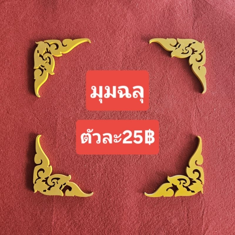 มุมฉลุ(ตกแต่งเพิ่มเพื่อควมมสวยงาม)