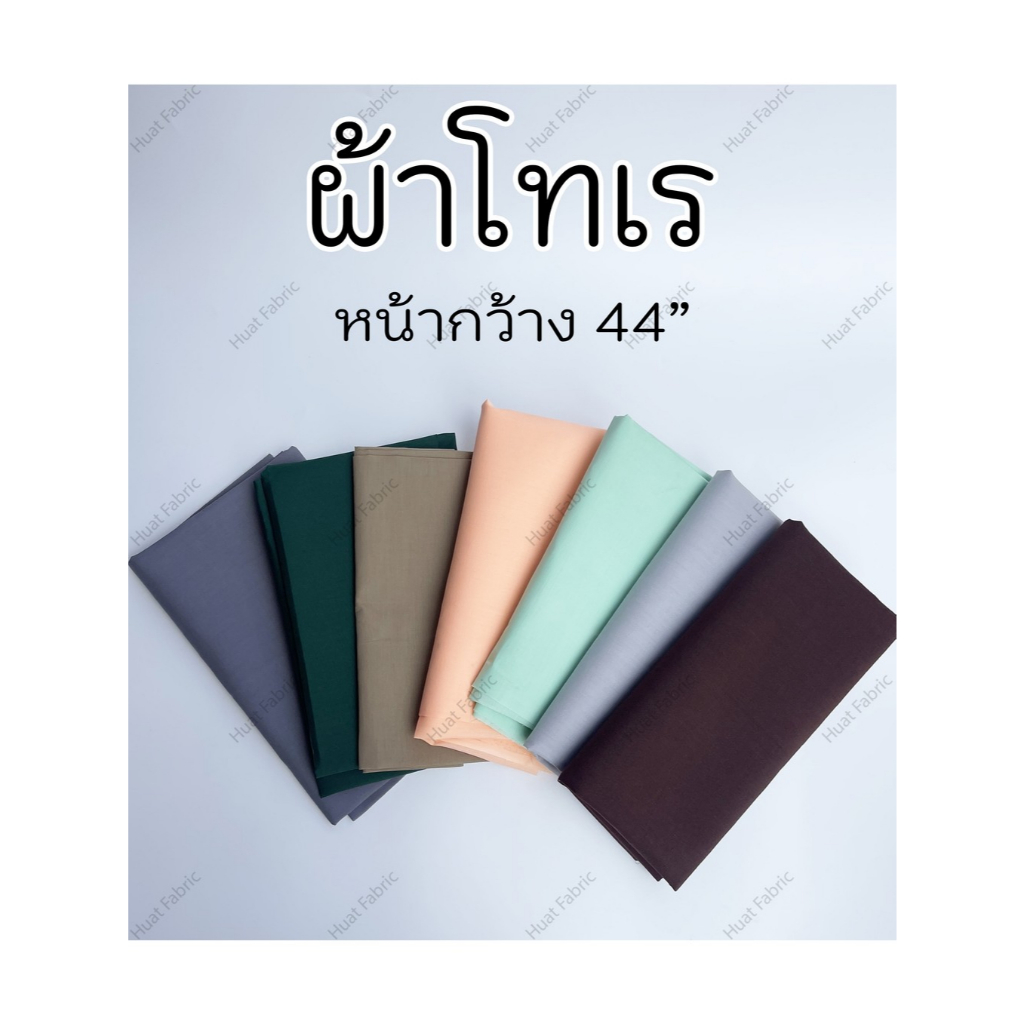ผ้าโทเร ผ้าทีซี TC หน้า 44-45 นิ้ว (ต่อเมตร) ผ้าเมตร สีพื้น ผ้าคอตตอน - สีรอง