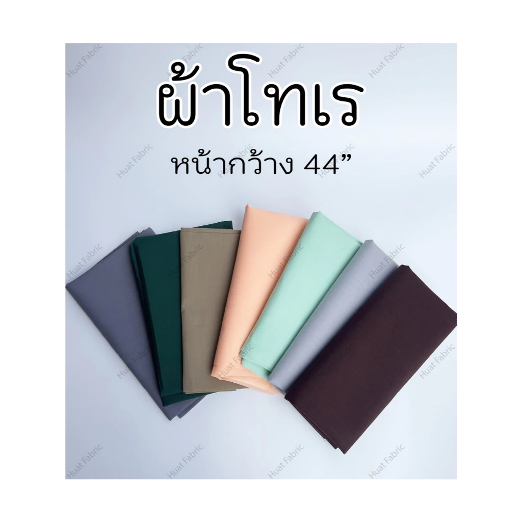 ผ้าโทเร ผ้าทีซี TC หน้า 44-45 นิ้ว (ต่อเมตร) ผ้าเมตร สีพื้น ผ้าคอตตอน - สีรอง