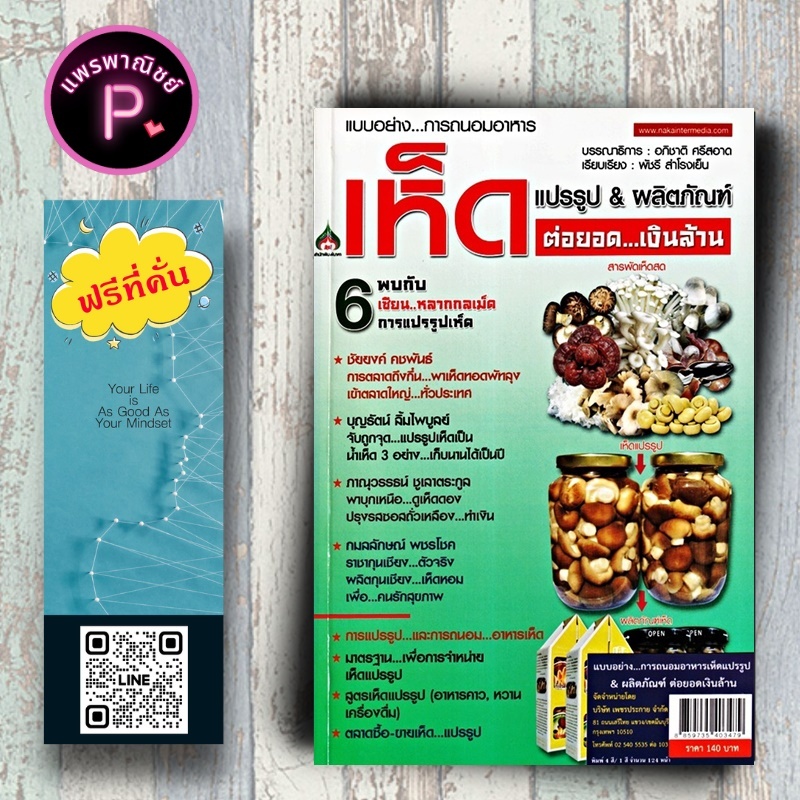 หนังสือ แบบอย่าง...การถนอมอาหารเห็ดแปรรูป & ผลิตภัณฑ์ต่อยอด...เงินล้าน : เห็ด การเพาะเห็ด การแปรรูปอาหาร