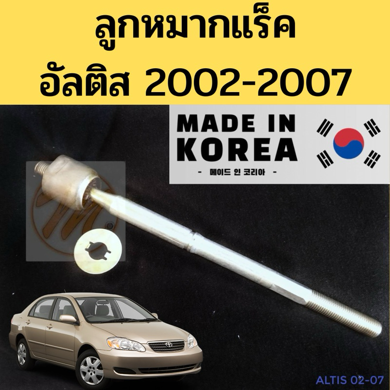 ลูกหมากแร็ค ALTIS 2002-2007 ราคาพิเศษ / แร็ค Altis 02-07 / แร็ก แรค อัลติส 2002 2003 / CTR Korea