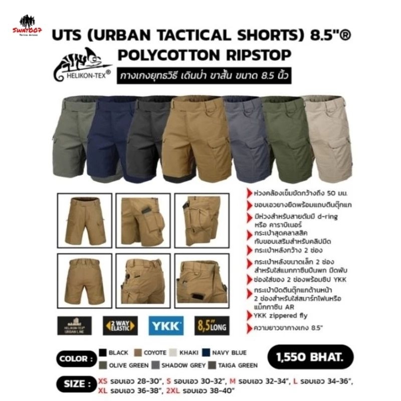 กางเกงขาสั้นUTS® 8.5 นิ้ว(URBAN TACTICAL SHORTS®)
