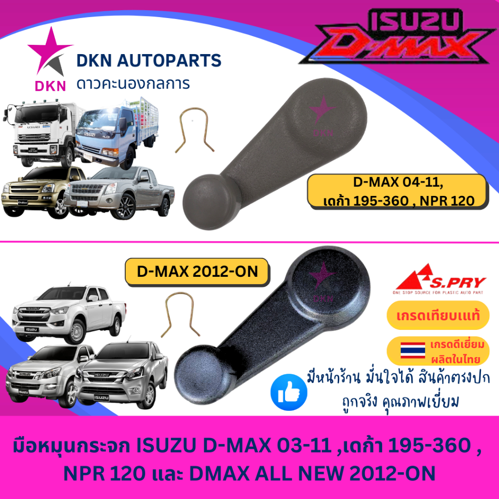 มือหมุนกระจก ISUZU DMAX 03-11, DECA 195-360 , NPR120 , DMAX ALL NEW 2012-ON  อีซูซุ ดีแมค  เดก้า คุณภาพดีเยียม