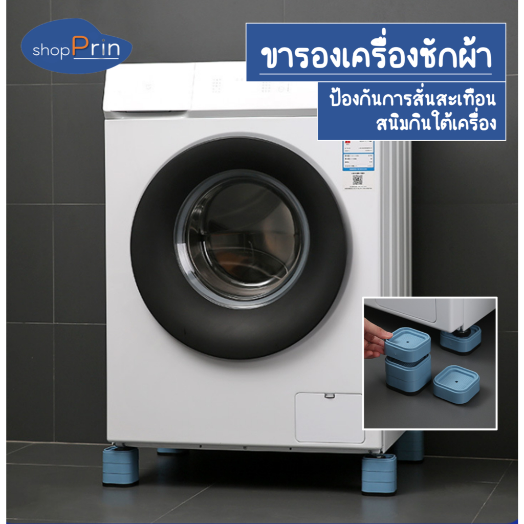 ขารองเครื่องซักผ้าแบบใหม่ล่าสุด (4ชิ้น) ขารองตู้เย็น ขารองตู้กับข้าว ขารองโต๊ะกินข้าว