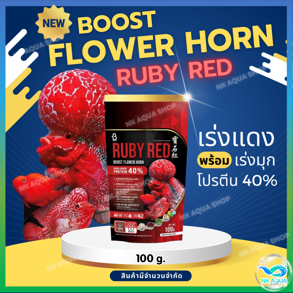 📌100g.🔴Ruby Red🔴 อาหารปลาหมอสี Boost Flower Horn เร่งสี เร่งมุก โปรตีน 40% ขนาด 100 กรัม
