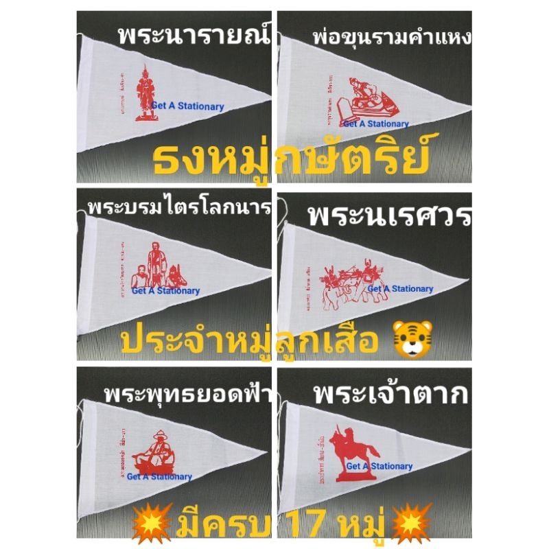 [ปลีก-ส่ง] ธงหมู่กษัตริย์ ธงหมู่ลูกเสือ ประจำหมู่ลูกเสือ มีครบ 17 หมู่ เลือกได้เลย