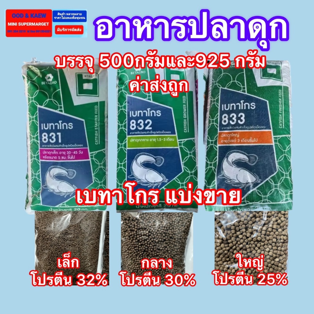 ส่งไว ส่งถูก อาหารปลาดุก เบทาโกร ของจากบริษัท100% มี 3 ขนาด (เล็ก831 กลาง 832 ใหญ่833) บรรจุ500 กรัม 925กรัม ค่าส่งถูก