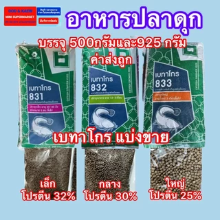 ส่งไว ส่งถูก อาหารปลาดุก เบทาโกร ของจากบริษัท100% มี 3 ขนาด (เล็ก831 กลาง 832 ใหญ่833) บรรจุ500 กรัม 925กรัม ค่าส่งถูก