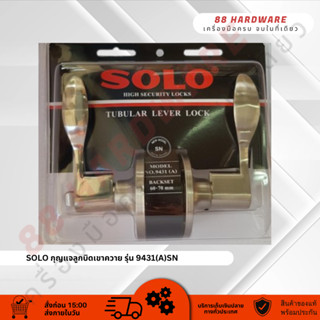 SOLO กุญแจลูกบิดเขาควาย รุ่น 9431(A)SN