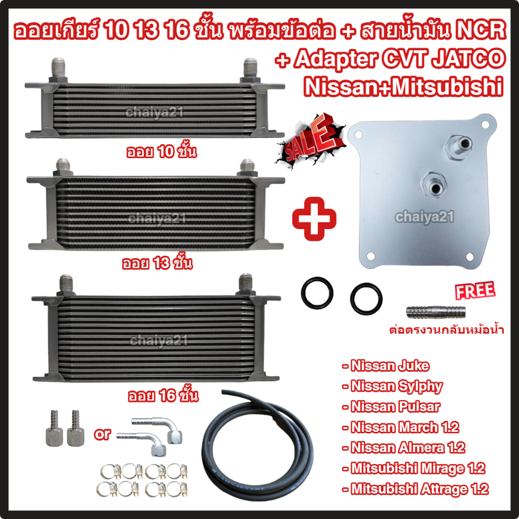 ออยเกียร์ 10 13 16 ชั้น พร้อมข้อต่อ+ท่อน้ำมันเกียร์ NCR+อแดปเตอร์ออยเกียร์ CVT Nissan Mitsubishi JAT