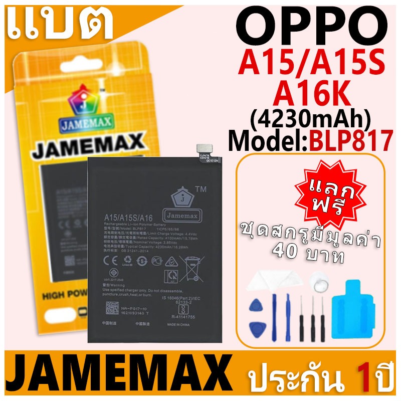 แบตเตอรี่ JAMEMAX รุ่น OPPO A15/A15S/A16K Model: BLP817 ฟรีชุดไขควง รับประกันฟรี 1 ปี