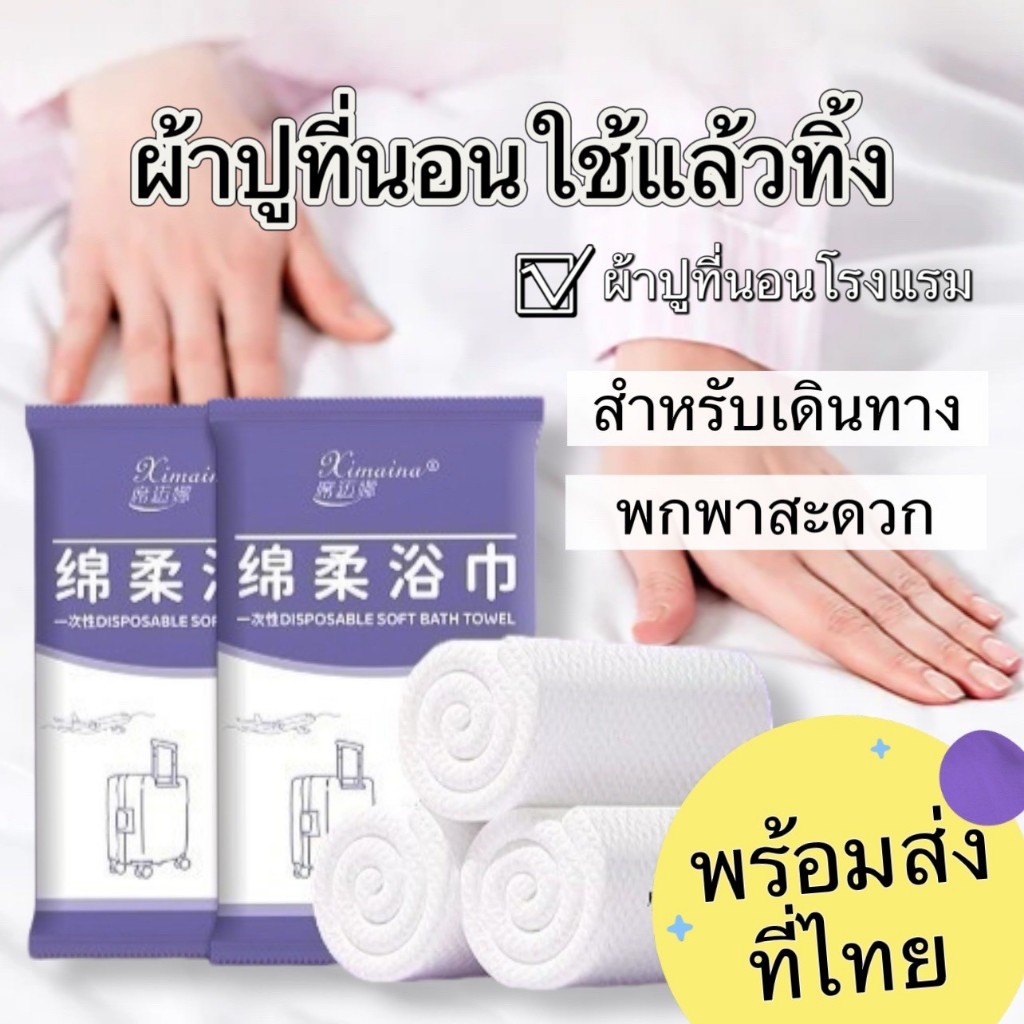 พร้อมส่ง ผ้าขนหนู แบบใช้แล้วทิ้ง แบบพกพาสะดวก