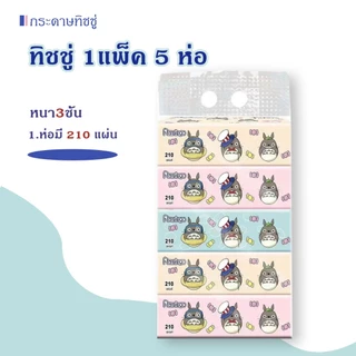 กระดาษทิชชู่🪅(1แพ็ค5ห่อ) ห่อใหญ่ ไร้ฝุ่น กระดาษเช็ดหน้า ไม่เป็นขุย ราคาถูก