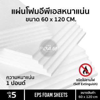 EPS FOAM โฟมแผ่น ความหนา 1/2 นิ้ว, 3/4 นิ้ว, 1 นิ้ว, 1.5 นิ้…