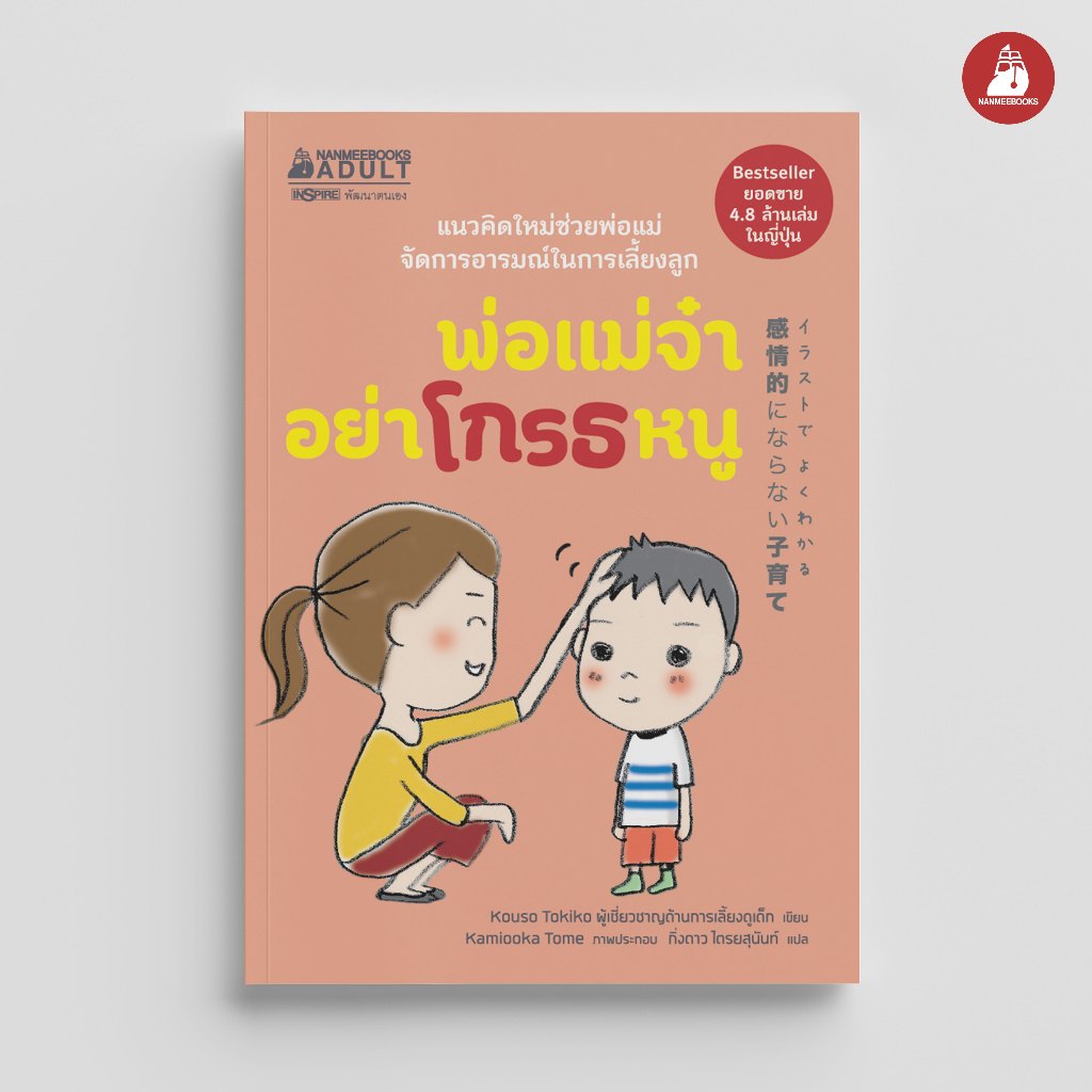 Nanmeebooks Kiddy หนังสือ พ่อแม่จ๋า อย่าโกรธหนู