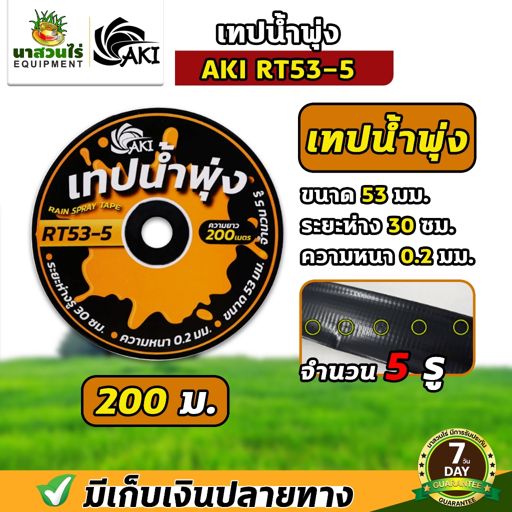 AKI เทปน้ำพุ่ง เทปรดน้ำ RT53 ( 1 นิ้ว) ขนาด 53 มม.หนา 0.2 มม. ระยะห่าง 30 ซม. 5 รู ความยาว 200 เมตร