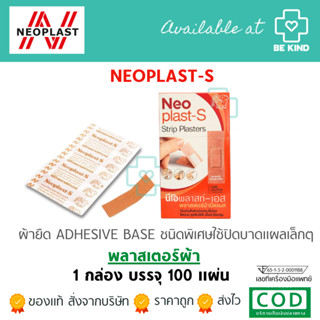 NEOPLAST-S 100แผ่น  พลาสเตอร์แบบผ้า [แพคเกจใหม่]